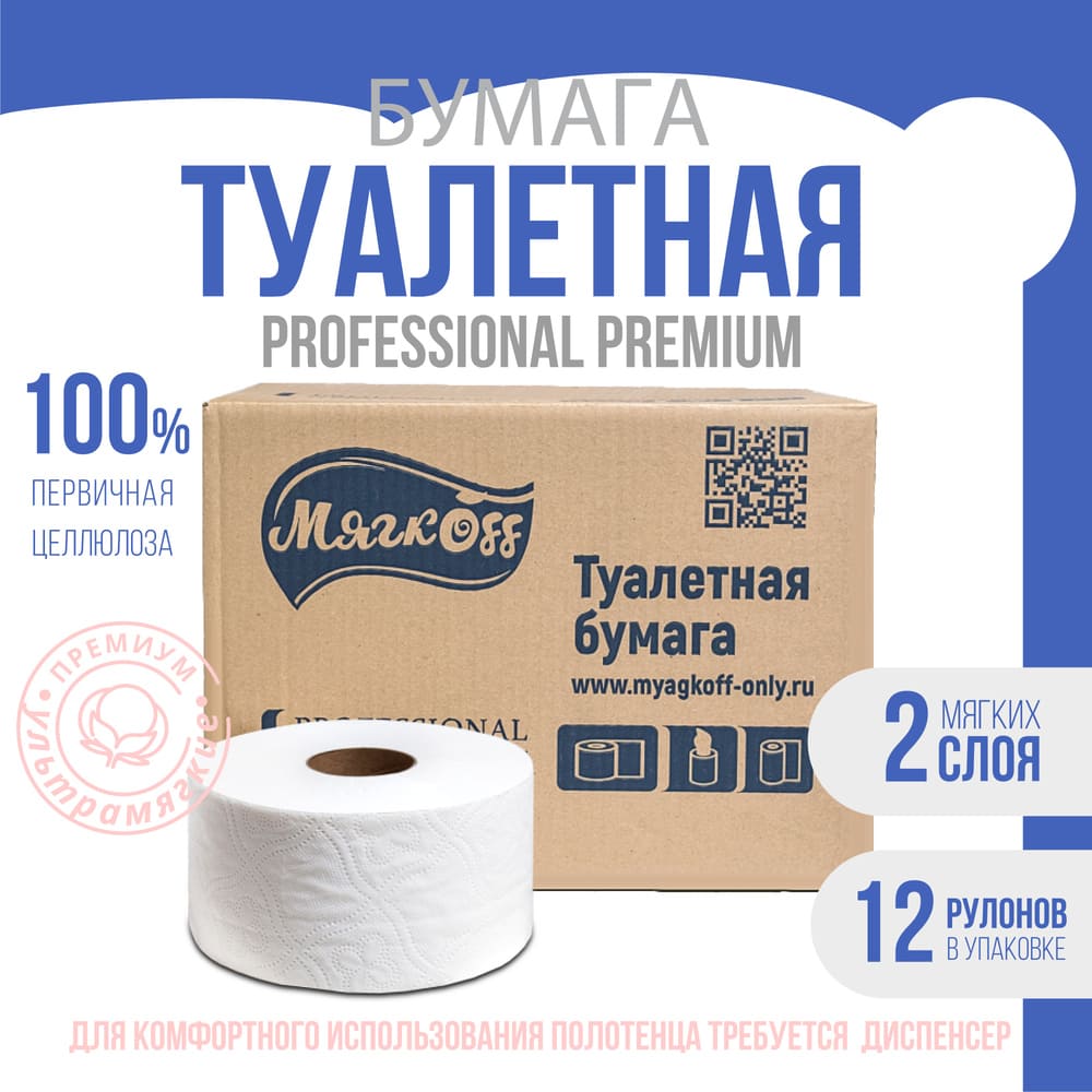 Нальчик — Туалетная бумага  «Мягкоff Professional Premium» (А15)   белая оптом.